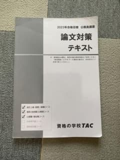 TAC 公務員講座　論文対策テキストのサムネイル