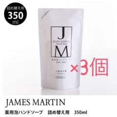 james martin ハンドソープ　詰替用　3個のサムネイル
