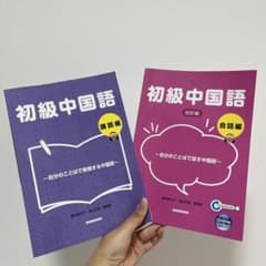 初級中国語 会話編 金星堂 中国語教材のサムネイル