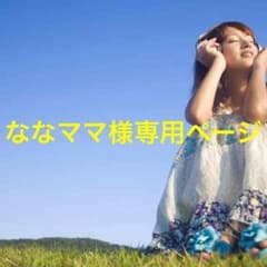 ななママ♡様専用のサムネイル