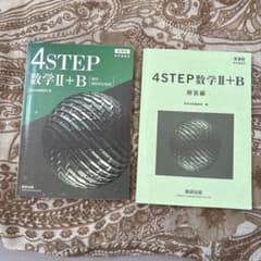 4STEP数学II+B 教科書と解答編のサムネイル