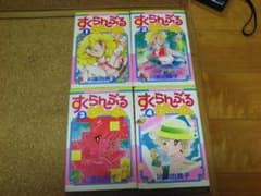 川原由美子『すくらんぶるゲーム』第1巻～第4巻のサムネイル