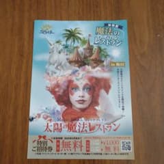 5月末までマジックソレイユ太陽の魔法レストラン 特別ご招待券のサムネイル