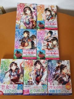 聖女の魔力は万能です 1巻〜7巻 全巻セットのサムネイル