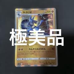 極美品)(即日発送)ポケモンカード ルカリオ R 055/100 - メルカリ