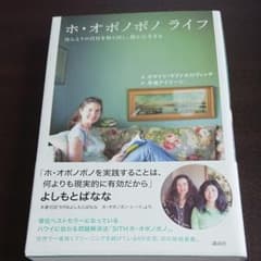ホ・オポノポノライフ : ほんとうの自分を取り戻し、豊かに生きるのサムネイル