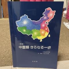 中国語さらなる一歩 教科書のサムネイル