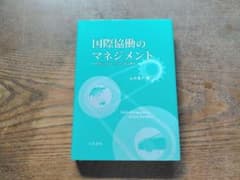 国際協働のマネジメント 石井真一著 千倉書房のサムネイル
