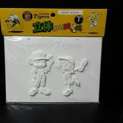 値下げ中！！って阪神タイガース  立体ぬりえのサムネイル