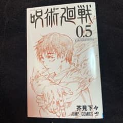 呪術廻戦 0.5巻のサムネイル