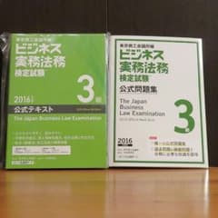 [新品]2016年 ビジネス実務法務検定試験
3級テキスト+問題集セット②のサムネイル