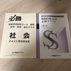 早稲田アカデミー 必勝テキスト 開成国立高 社会 解答解説あり - メルカリ
