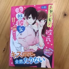 チャラモテ彼氏は天然彼女に甘く噛みつく。のサムネイル