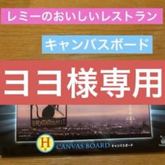 PIXAR HAPPYくじ　レミーのおいしいレストラン キャンバスボードのサムネイル