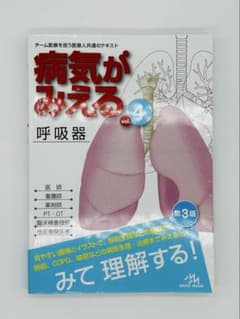 【定価¥3780】病気がみえる vol.4 呼吸器のサムネイル