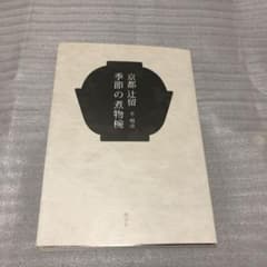 京都辻留季節の煮物椀のサムネイル