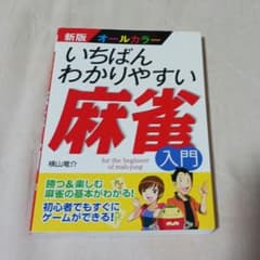 いちばんわかりやすい麻雀入門 : オールカラーのサムネイル