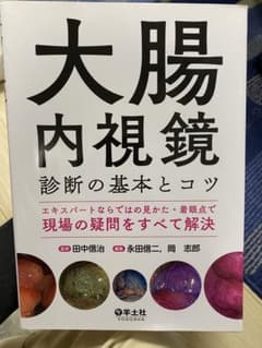 大腸内視鏡診断の基本とコツ エキスパートならではの見かた・着眼点で現場の疑問を…のサムネイル