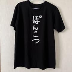 値下げ！おもしろTシャツ　ぽんこつ　メンズMサイズのサムネイル