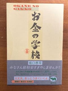 お金の学校　坂口恭平のサムネイル