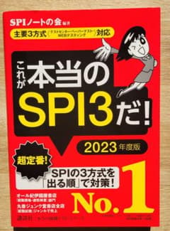 【美品✨】これが本当のSPI3だ! 2023年度版のサムネイル
