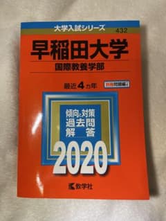 早稲田大学 国際教養学部 過去問題集 2020のサムネイル