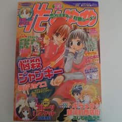 花とゆめ 2006年23号 悩殺ジャンキー 福山リョウコのサムネイル