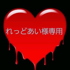 れっどあい様専用のサムネイル