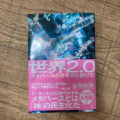 世界2.0 メタバースの歩き方と創り方のサムネイル