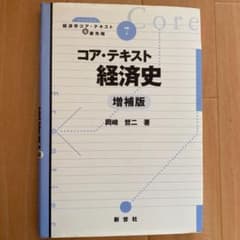 コア・テキスト経済史のサムネイル