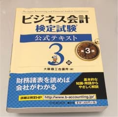 ビジネス会計検定試験公式テキスト3級のサムネイル