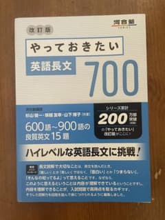改訂版 やっておきたい英語長文700 河合塾のサムネイル