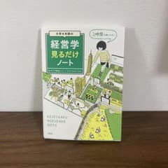大学4年間の経営学見るだけノートのサムネイル