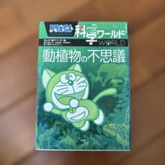 ドラえもん科学ワールド 動植物の不思議　他 ドラえもん科学ワールド 動植物の不思議 - メルカリ