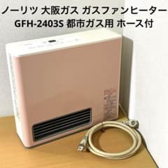 ノーリツ 大阪ガス ガスファンヒーター GFH-2403S 都市ガス用 ホース付