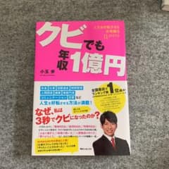 クビでも年収1億円のサムネイル