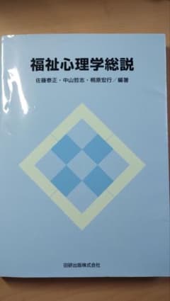 福祉心理学総説 佐藤泰正 中山哲志 桐原宏行 編著のサムネイル