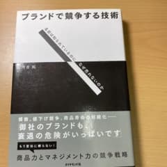 ブランドで競争する技術 : 名前は知られているのに、なぜ売れないのかのサムネイル