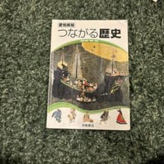愛知県版 つながる歴史のサムネイル