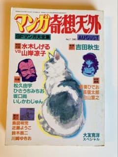マンガ奇想天外No.7 1981年8月 水木しげる 山岸凉子 大友克洋スペシャルのサムネイル