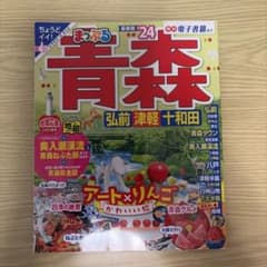 まっぷる 青森 弘前・津軽・十和田'24のサムネイル