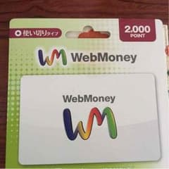 WebMoney 2000円分のサムネイル