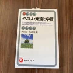 やさしい発達と学習のサムネイル