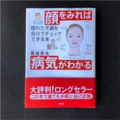 顔をみれば病気がわかる : 隠れた不調を自分でチェックできる本のサムネイル