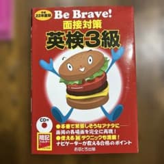 Be Brave! 面接対策 英検3級 CD付きのサムネイル