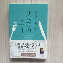 世界一美しい食べ方のマナー = The most beautiful tabl…のサムネイル