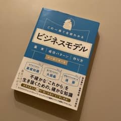 この一冊で全部わかる ビジネスモデル 基本・成功パターン・作り方が一気に学べるのサムネイル
