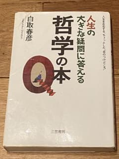 人生の大きな疑問に答える哲学の本のサムネイル