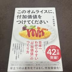 このオムライスに、付加価値をつけてくださいのサムネイル