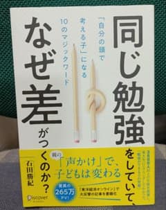 同じ勉強をしていて、なぜ差がつくのか? 「自分の頭で考える子」になる10のマジ…のサムネイル